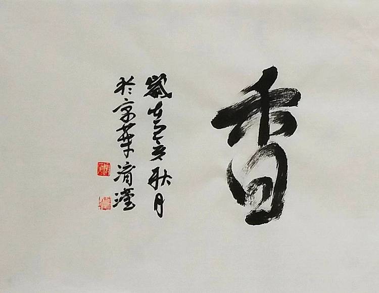 淯滢书法作品《室雅兰香》