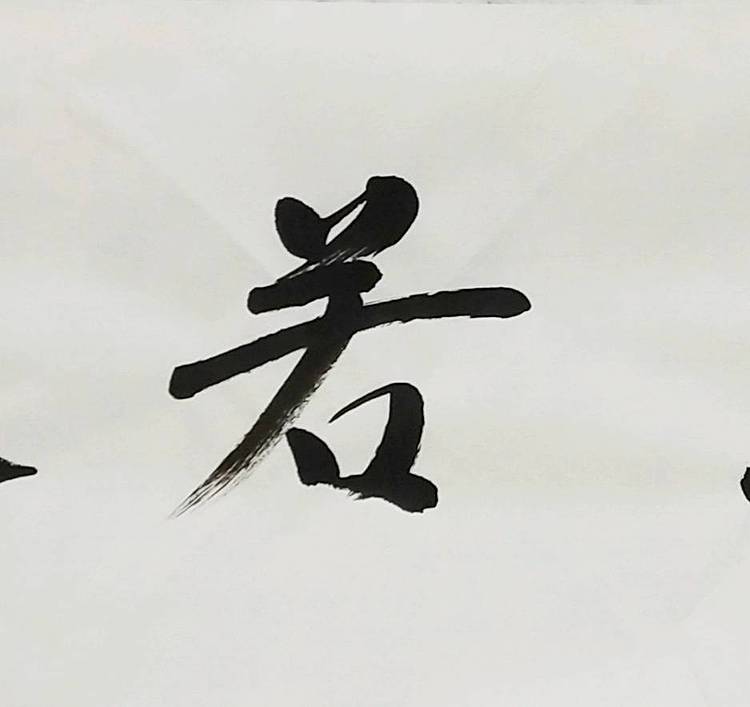 淯滢书法作品《上善若水》