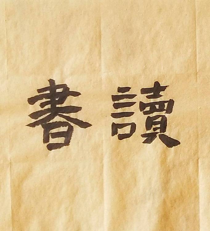 淯滢作品《为善最乐读书便佳》