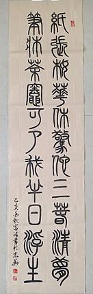 北京通州区书法协会会员 王富海 小篆