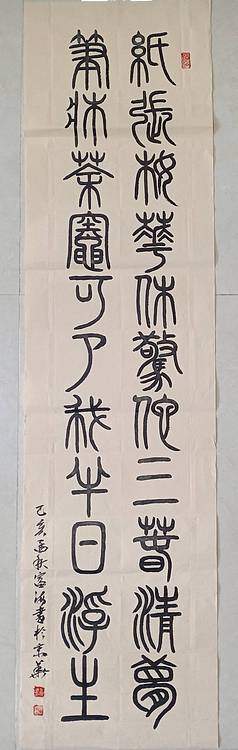 北京通州区书法协会会员 王富海 小篆