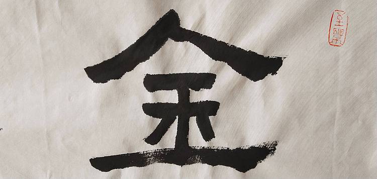 淯滢书法作品《金玉满堂》