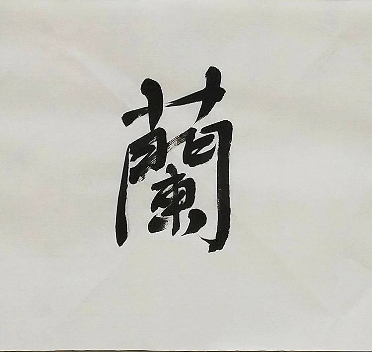 淯滢书法作品《室雅兰香》