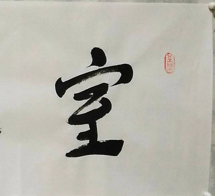 淯滢书法作品《室雅兰香》