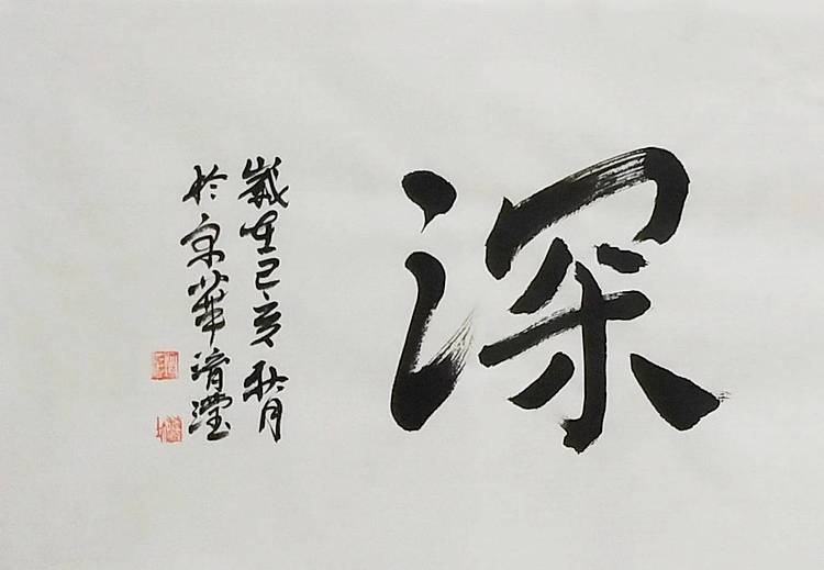 淯滢书法作品《静水流深》
