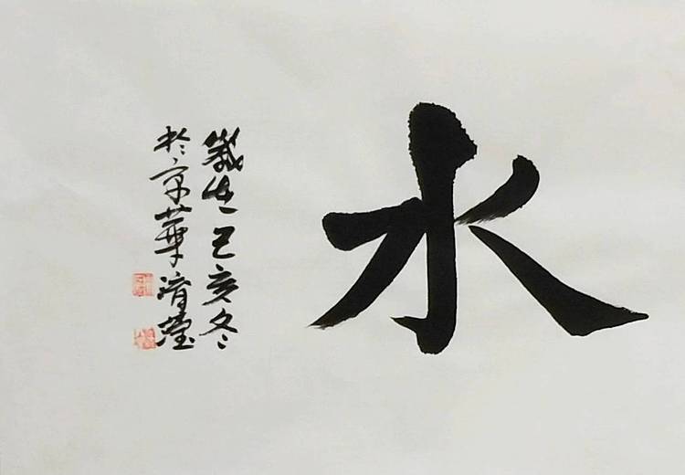 淯滢书法作品《上善若水》