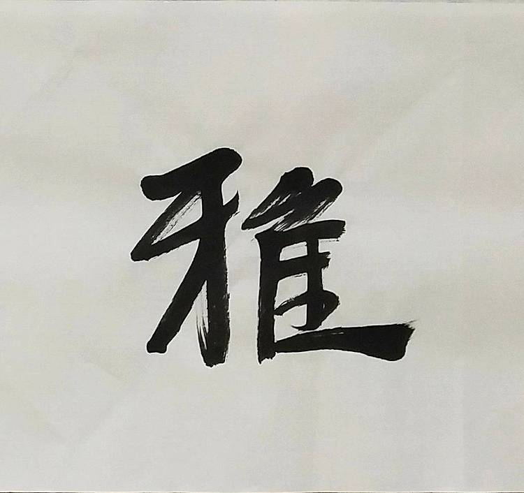 淯滢书法作品《室雅兰香》