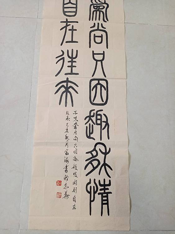 北京通州区书法协会会员 王富海，小篆