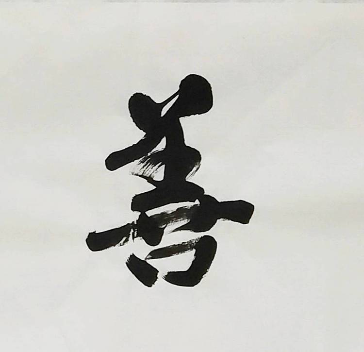 淯滢书法作品《上善若水》