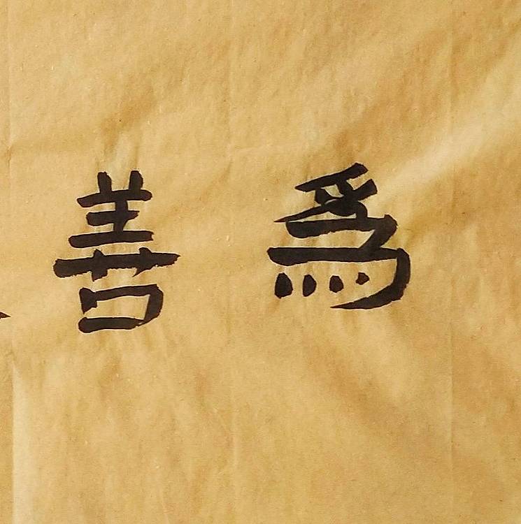 淯滢作品《为善最乐读书便佳》