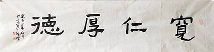 淯滢书法作品《德宽仁厚》