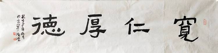 淯滢书法作品《德宽仁厚》