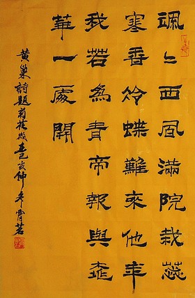 国家一级美术师 霄茗 隶书黄巢诗