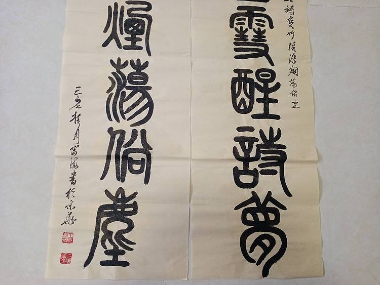 北京通州区书法协会会员  王富海  小篆对联