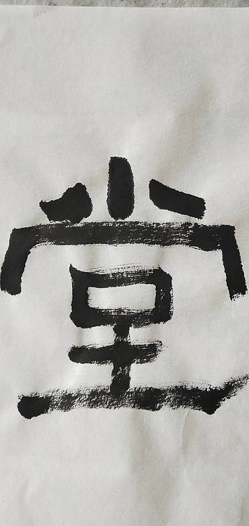 淯滢书法作品《金玉满堂》