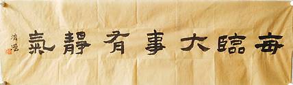 淯滢作品《每临大事有静气》