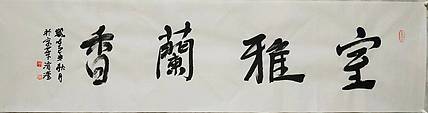 淯滢书法作品《室雅兰香》