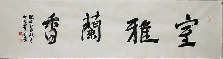 淯滢书法作品《室雅兰香》