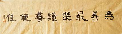 淯滢作品《为善最乐读书便佳》