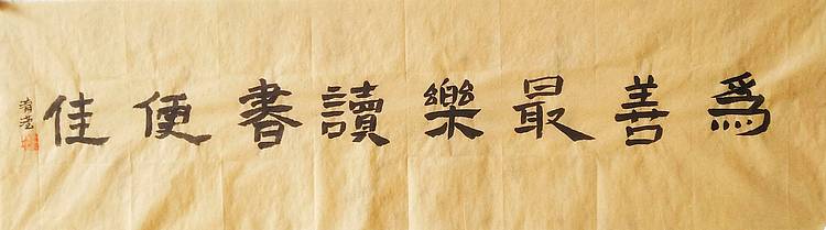 淯滢作品《为善最乐读书便佳》