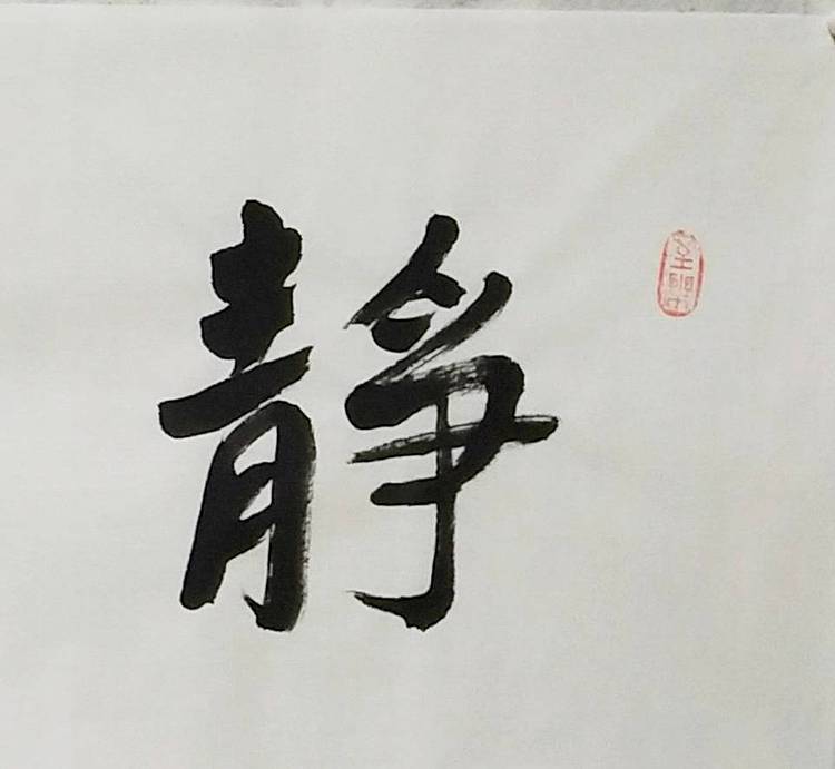 淯滢书法作品《静水流深》