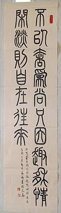 北京通州区书法协会会员 王富海，小篆