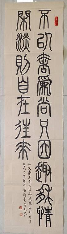 北京通州区书法协会会员 王富海，小篆