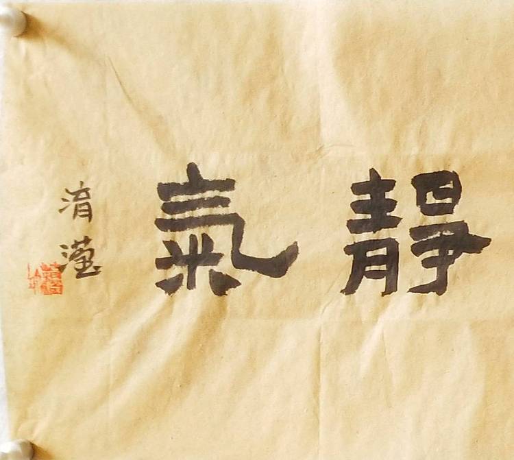 淯滢作品《每临大事有静气》