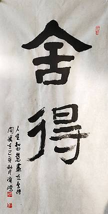 淯滢书法作品《舍得》