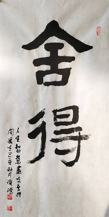 淯滢书法作品《舍得》