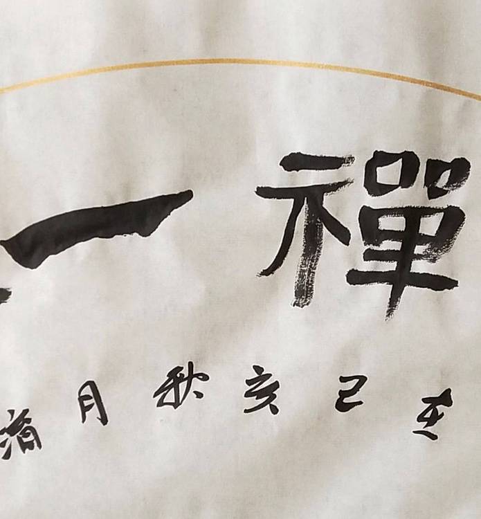 淯滢书法作品《禅茶一味》