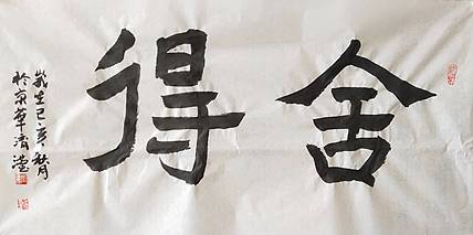 淯滢书法作品《舍得》