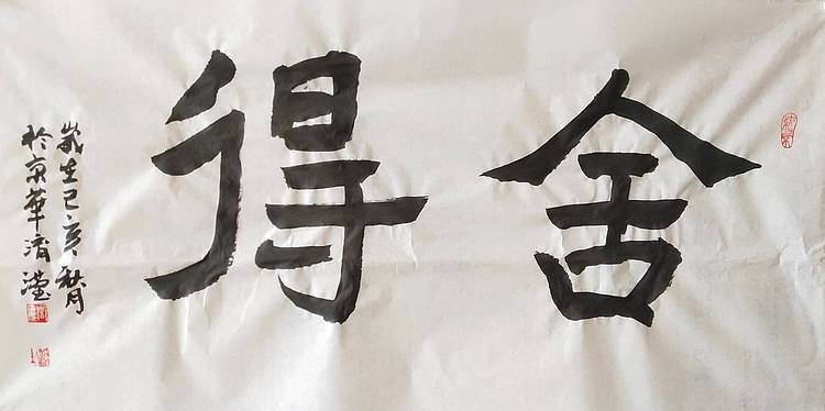淯滢书法作品《舍得》