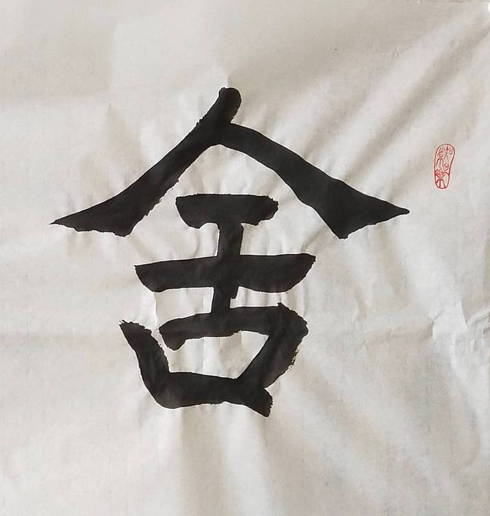 淯滢书法作品《舍得》