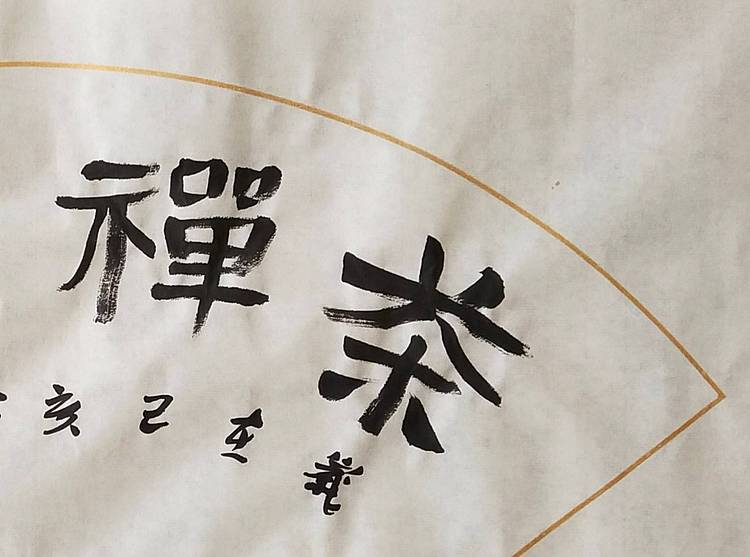 淯滢书法作品《禅茶一味》