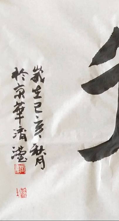 淯滢书法作品《舍得》