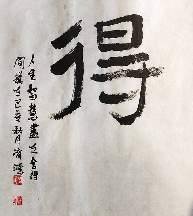 淯滢书法作品《舍得》