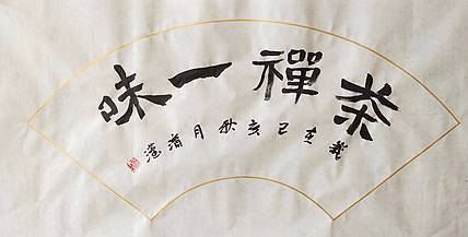 淯滢书法作品《禅茶一味》