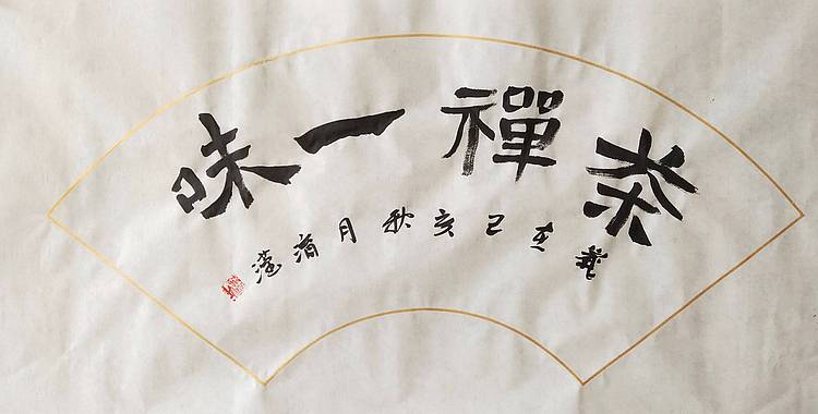 淯滢书法作品《禅茶一味》