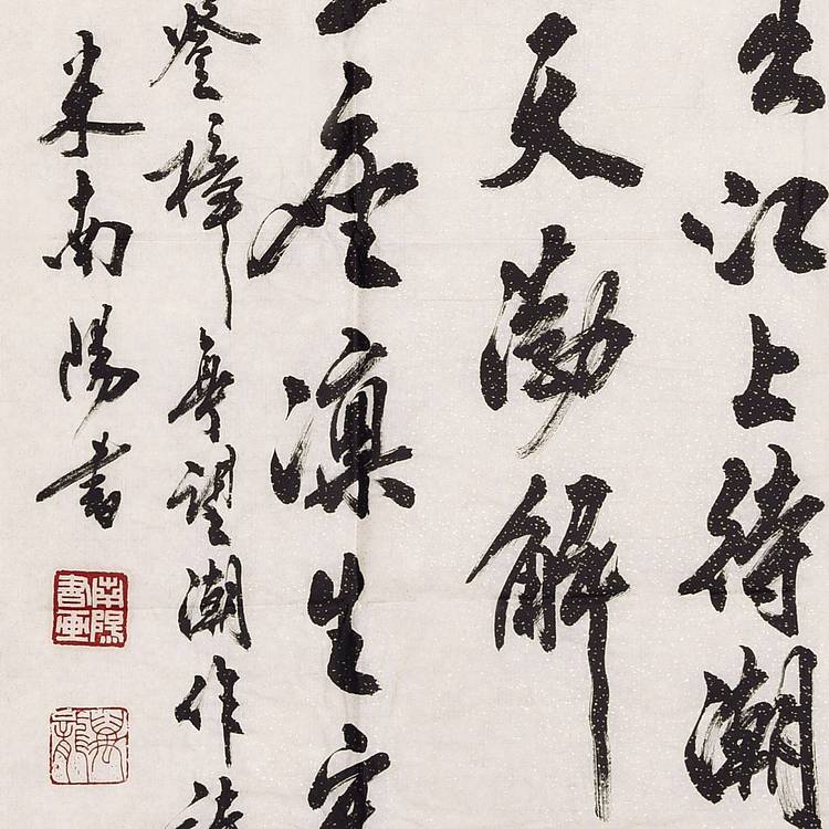 中国当代著名书法名家 米南阳《孟浩然诗 》四尺整张书法