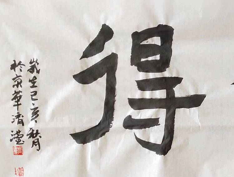 淯滢书法作品《舍得》