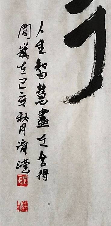 淯滢书法作品《舍得》
