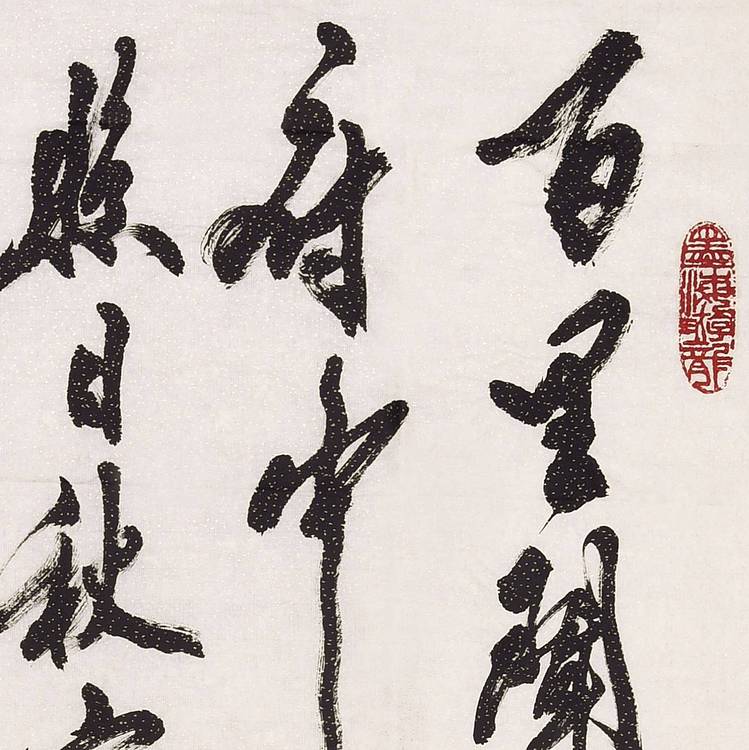 中国当代著名书法名家 米南阳《孟浩然诗 》四尺整张书法