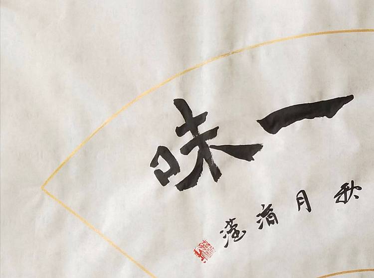 淯滢书法作品《禅茶一味》