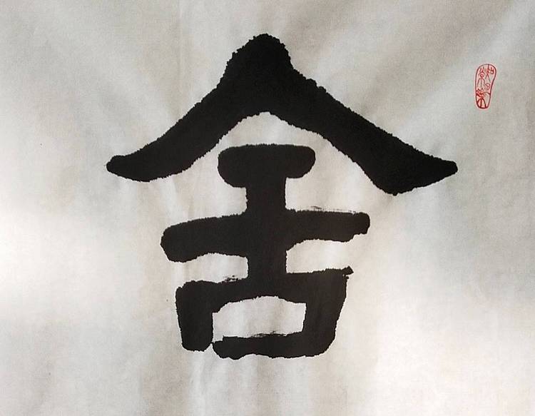 淯滢书法作品《舍得》