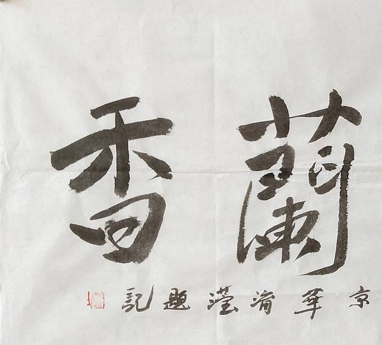 淯滢作品《室雅兰香》