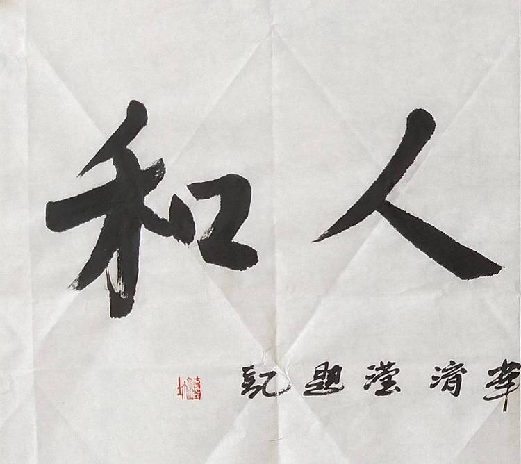 淯滢作品《天顺人和》