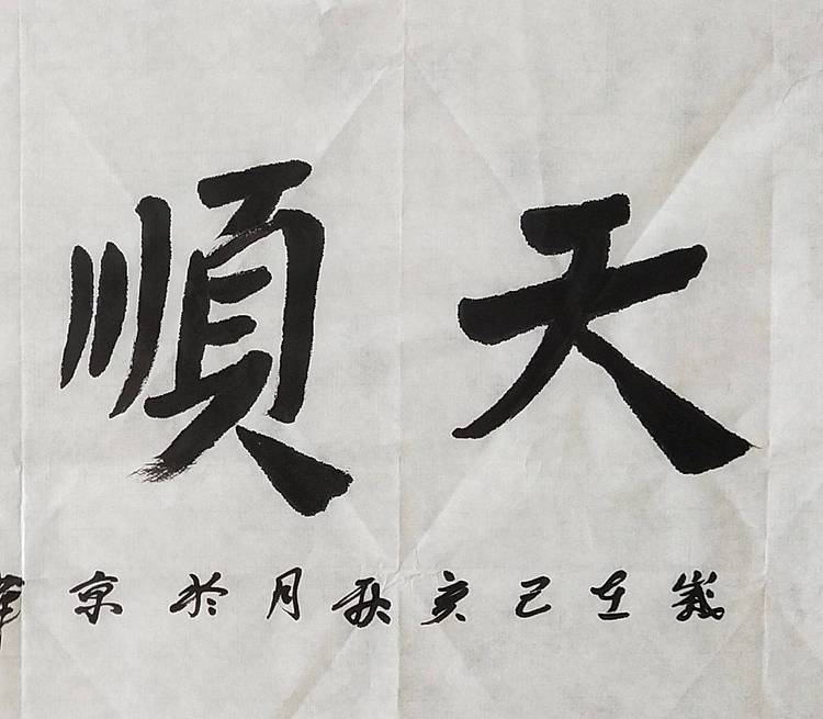 淯滢作品《天顺人和》