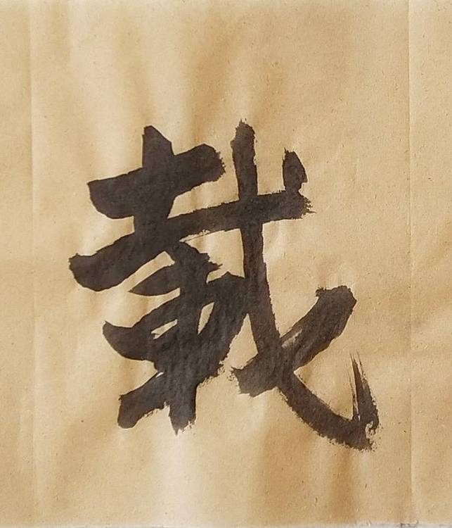 淯滢《厚德载物》