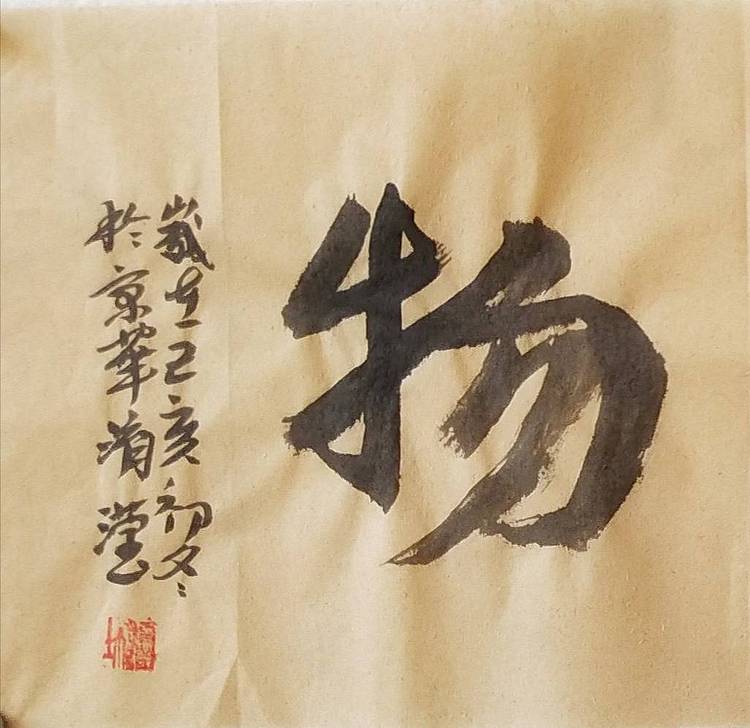 淯滢《厚德载物》